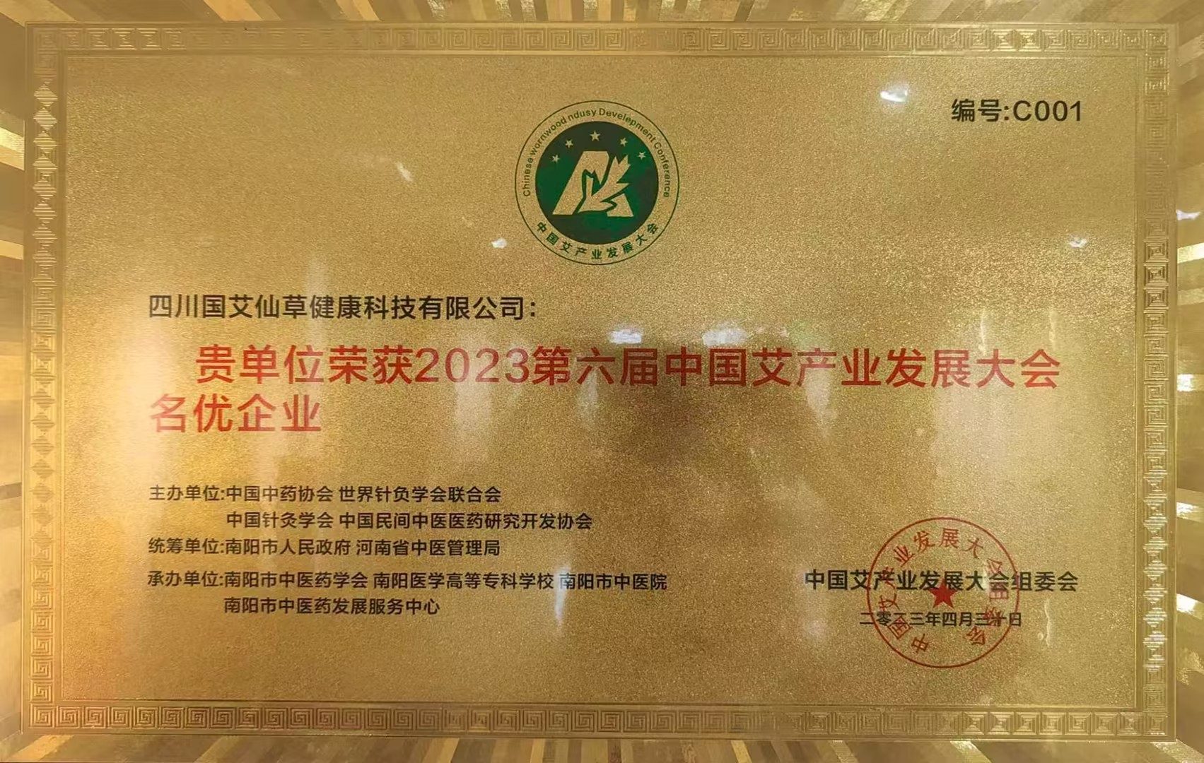 中国艾产业发展大会名优企业