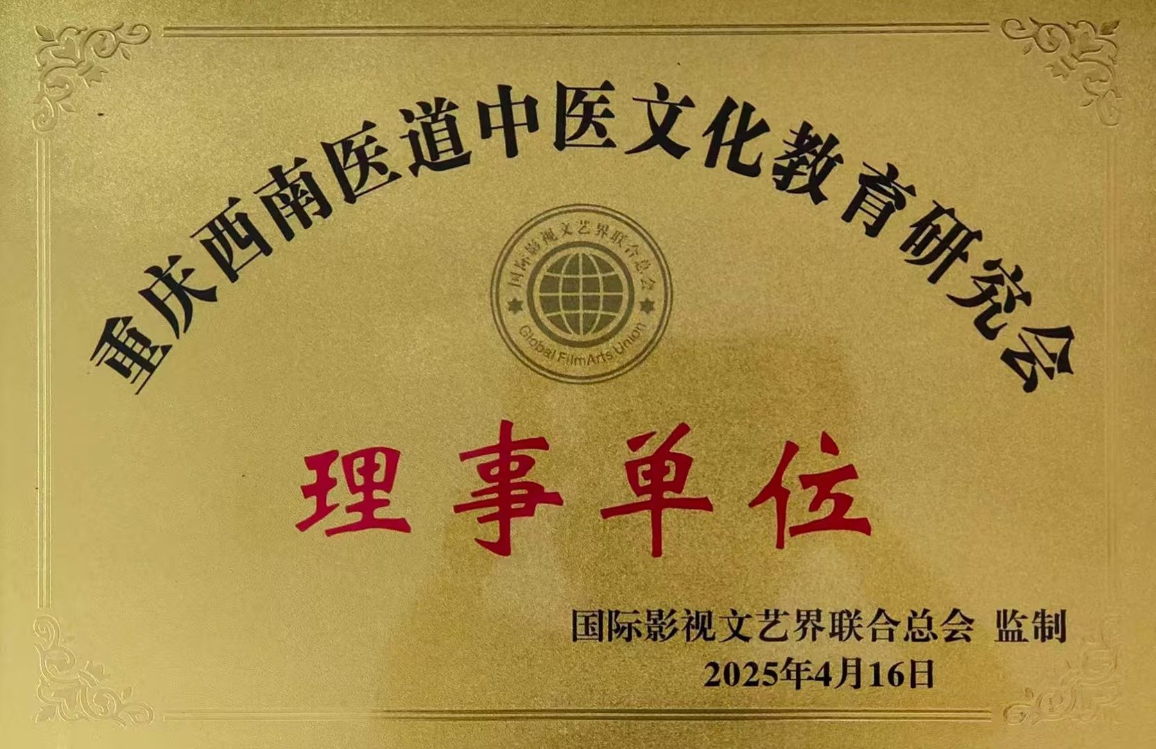 重庆西南医道中医文化教育研究会理事单位
