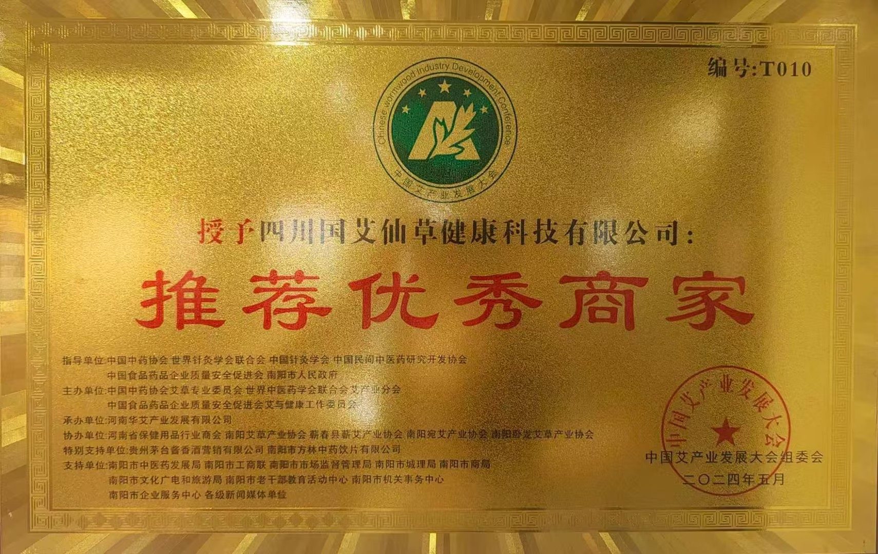 中国艾产业发展大会推荐优秀商家