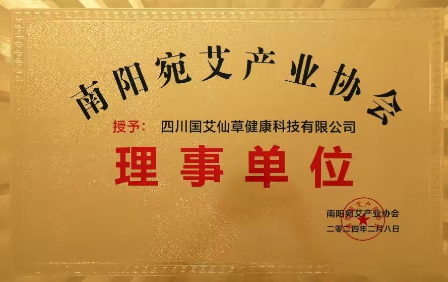 南阳宛艾产业协会理事单位