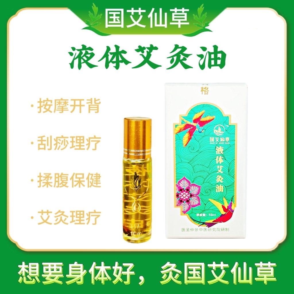 液体艾灸油