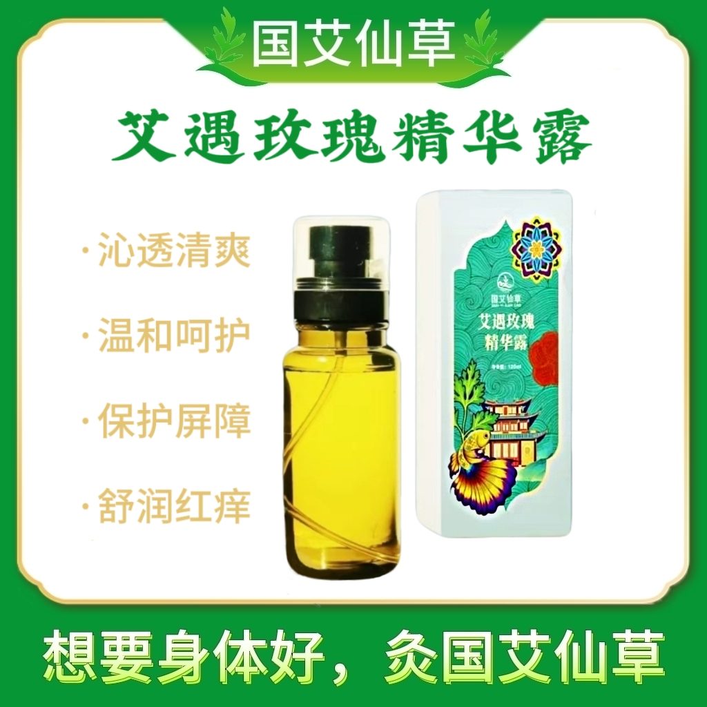 艾遇玫瑰精华露