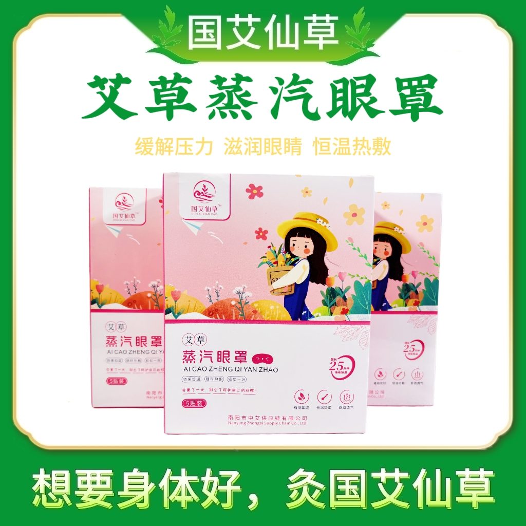 艾草蒸汽眼罩